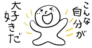 「自分を愛すること」とは？