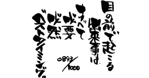 「人生の出来事はすべて必然であることについて」