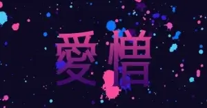 「すべての始まりは愛であることについて」